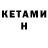 КЕТАМИН ketamine Millie R.